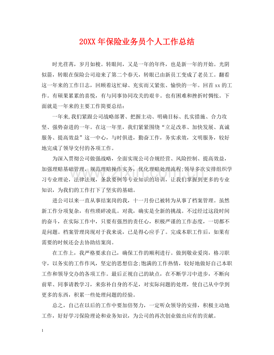 保险业务员个人工作总结.docx_第1页