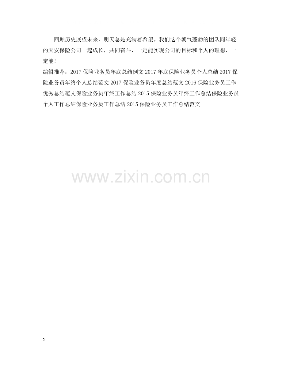 保险业务员个人工作总结.docx_第2页