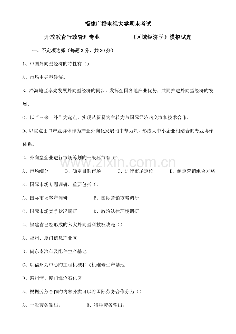 2023年广播电视大学(电大)区域经济模拟试卷春季.doc_第1页