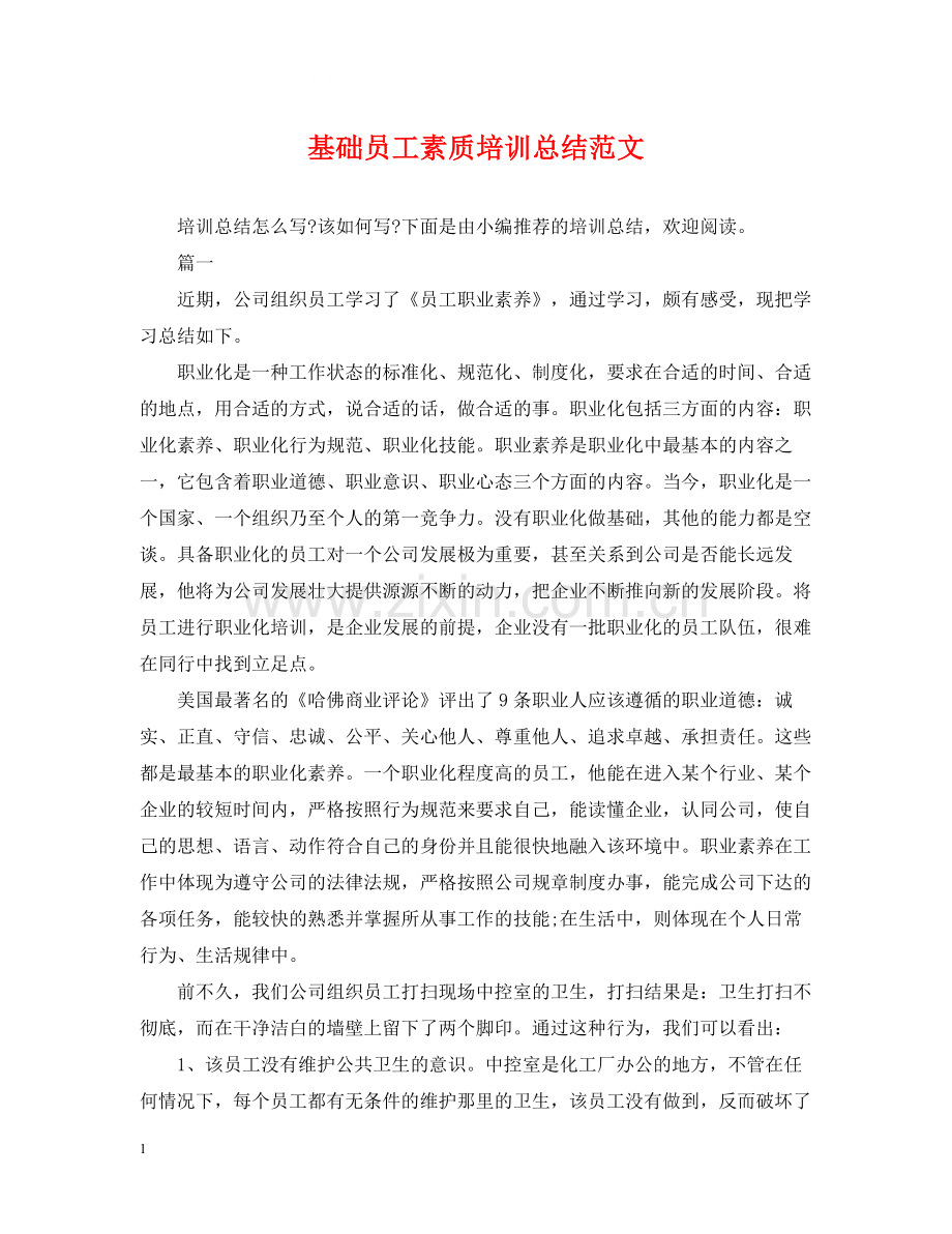 基础员工素质培训总结范文.docx_第1页