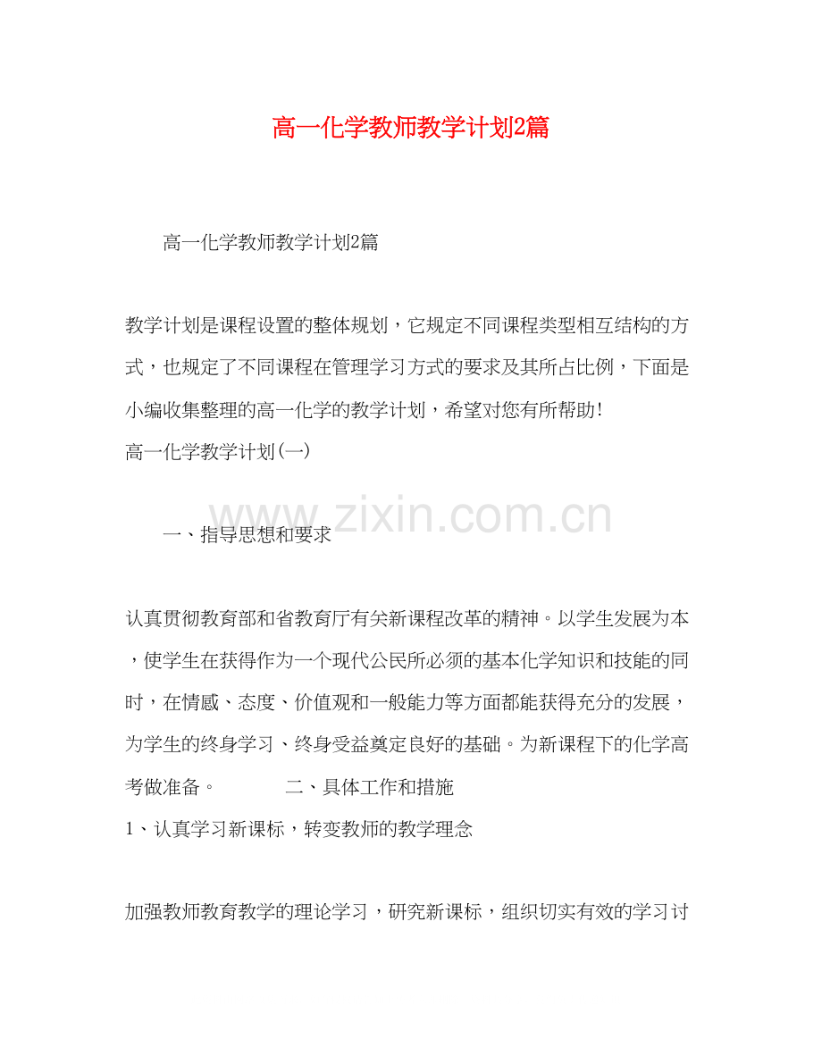 高一化学教师教学计划2篇.docx_第1页