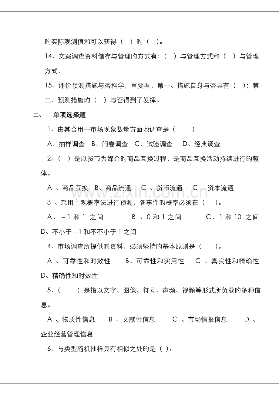 2022年市场调查与预测试题贵州广播电视大学.doc_第2页