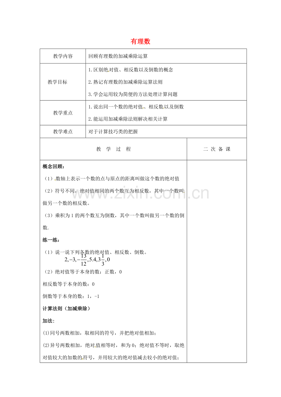 七年级数学上册 第二章 有理数复习教案1 （新版）苏科版-（新版）苏科版初中七年级上册数学教案.doc_第1页