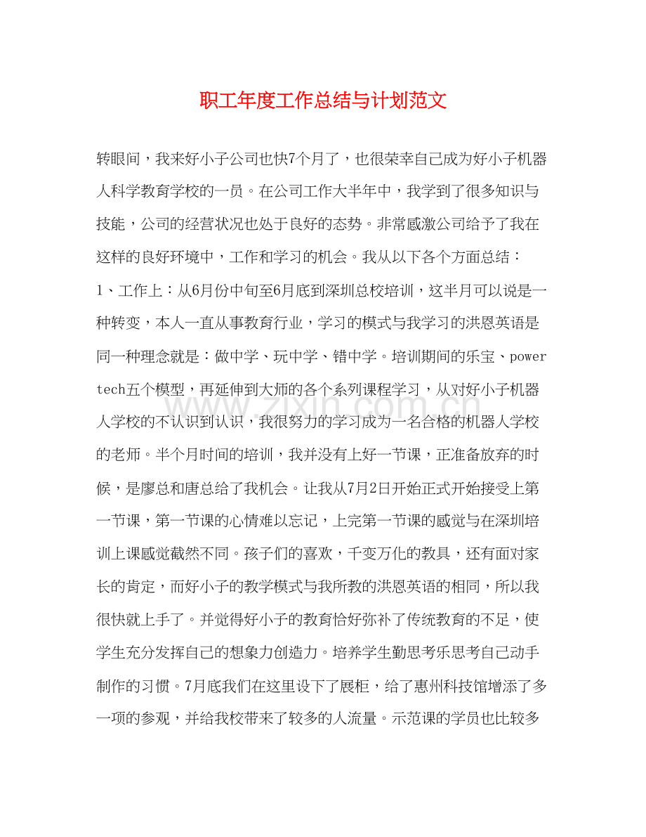 职工年度工作总结与计划范文.docx_第1页