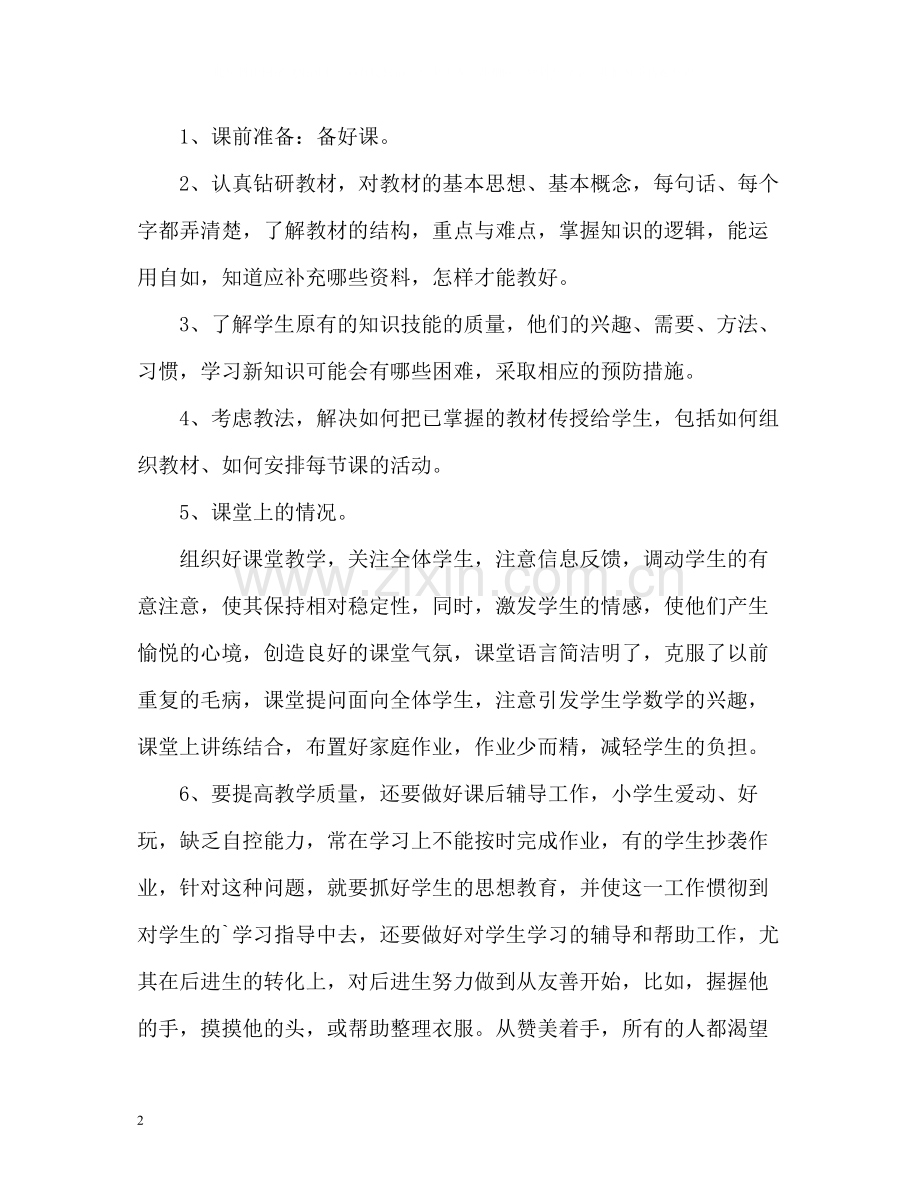 教师工作总结自我评价.docx_第2页