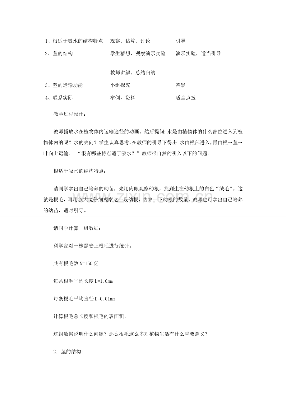 七年级生物上册 3.3.2 水分进入植物体内的途径教案2 （新版）新人教版-（新版）新人教版初中七年级上册生物教案.doc_第2页