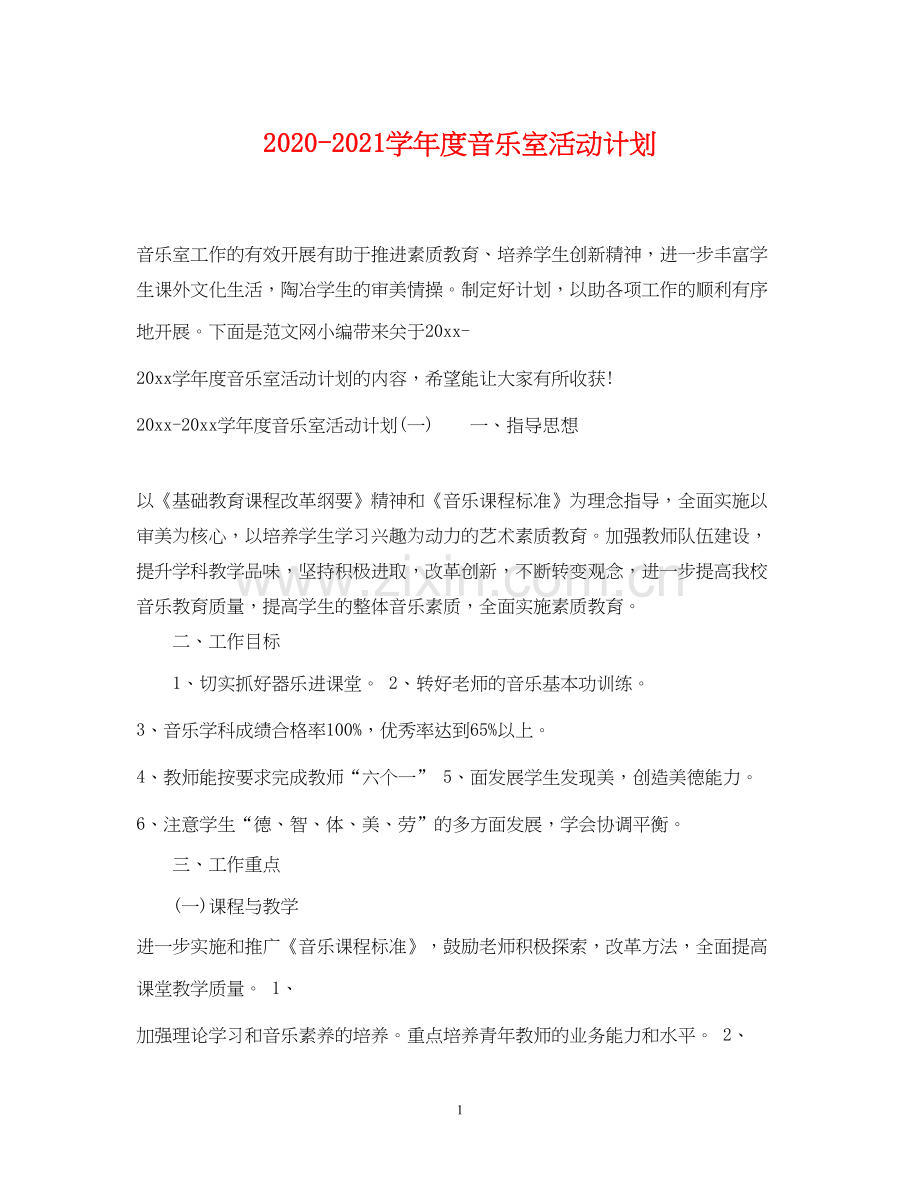 学年度音乐室活动计划.docx_第1页