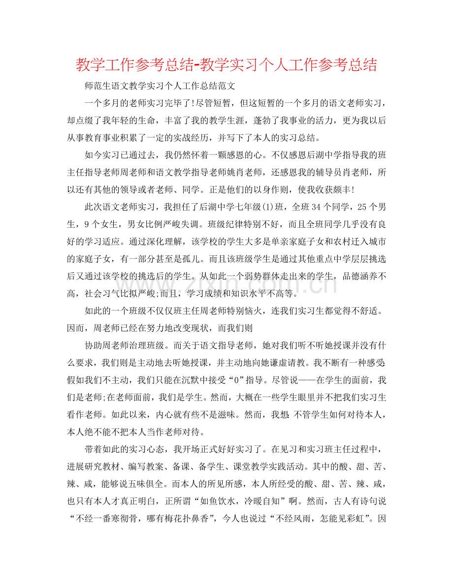 教学工作参考总结-教学实习个人工作参考总结.doc_第1页