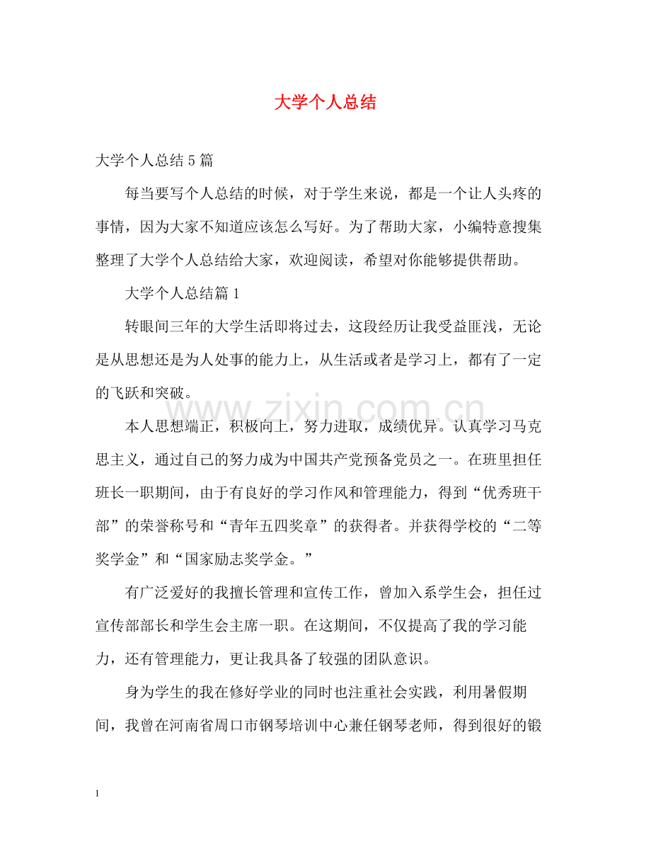 大学个人总结.docx_第1页