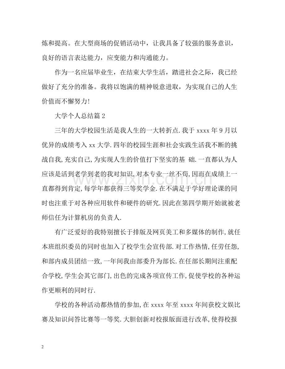 大学个人总结.docx_第2页