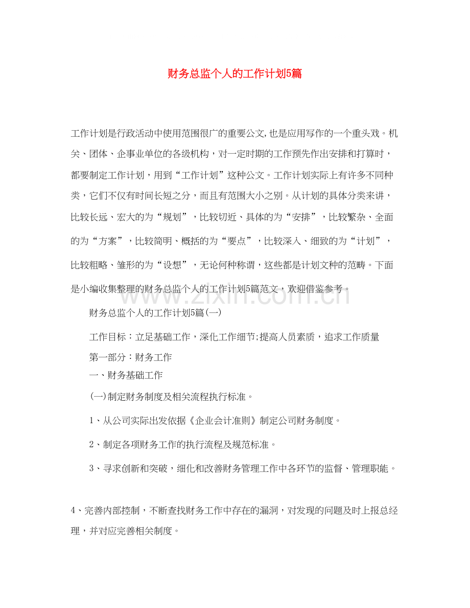 财务总监个人的工作计划5篇.docx_第1页