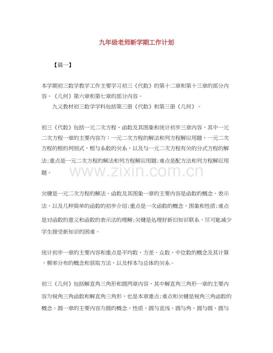 九年级老师新学期工作计划.docx_第1页
