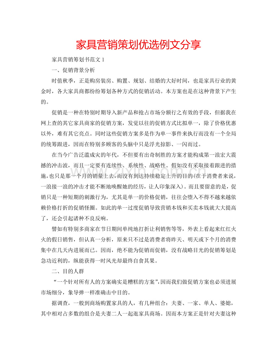 家具营销策划例文分享.doc_第1页