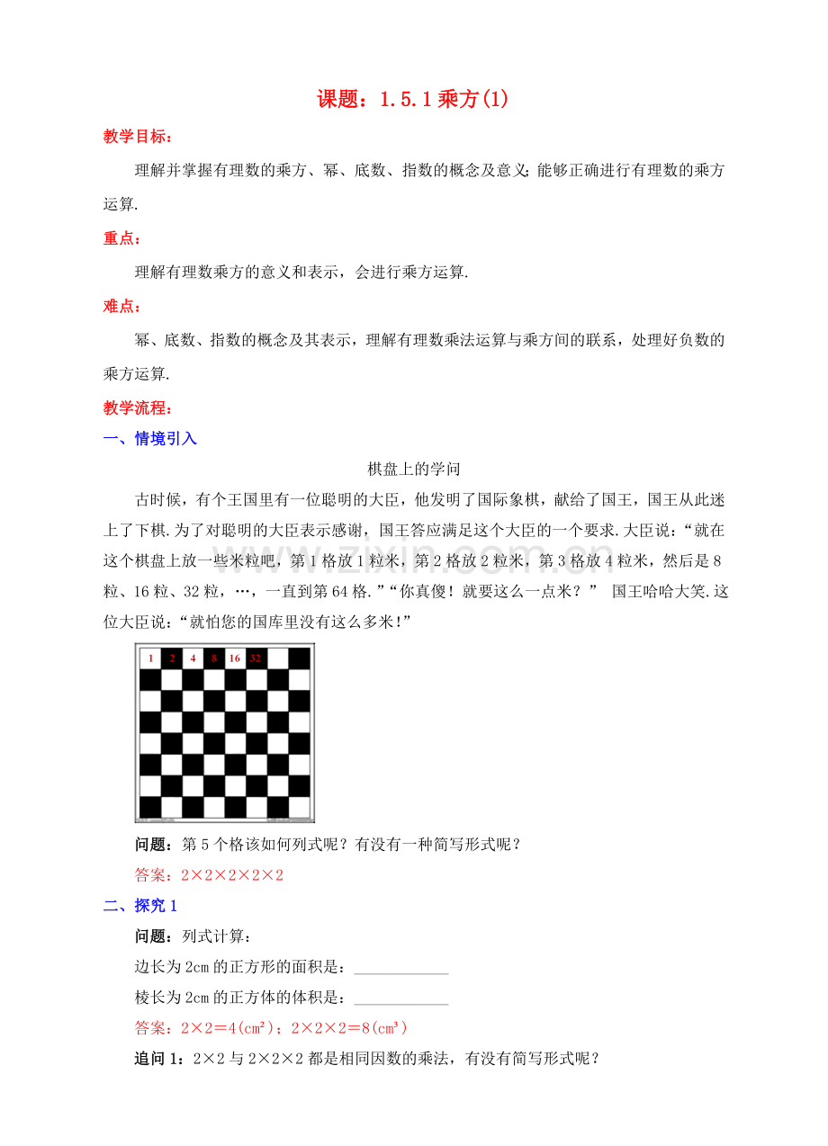 七年级数学上册 1.5 有理数的乘方 1.5.1 乘方（1）教案 （新版）新人教版-（新版）新人教版初中七年级上册数学教案.doc_第1页