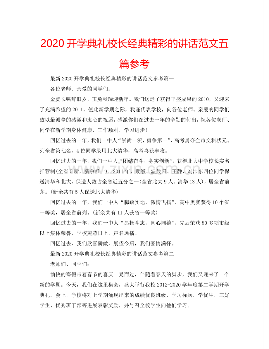 2024开学典礼校长经典精彩的讲话范文五篇参考.doc_第1页