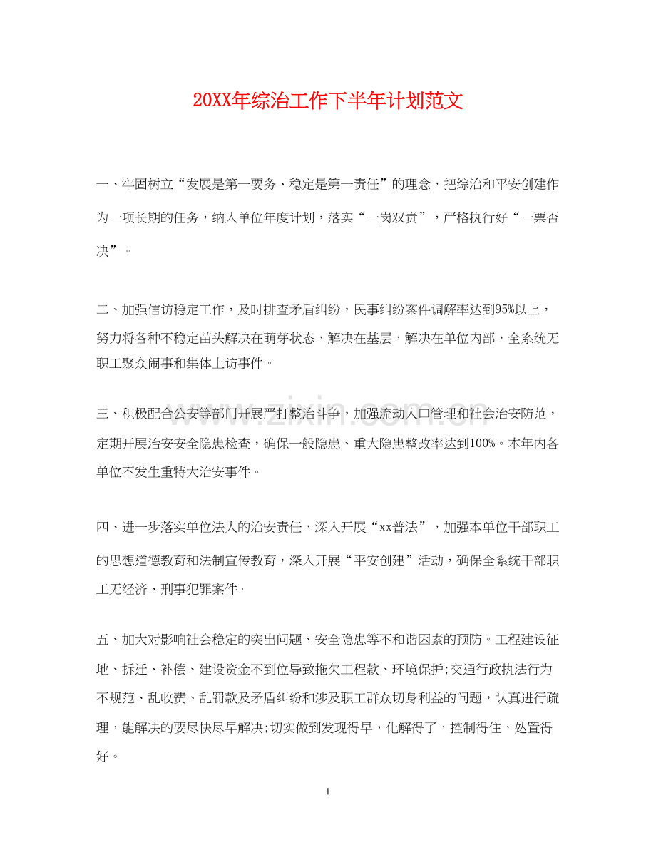 综治工作下半年计划范文.docx_第1页