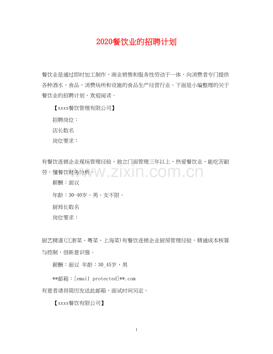 餐饮业的招聘计划.docx_第1页