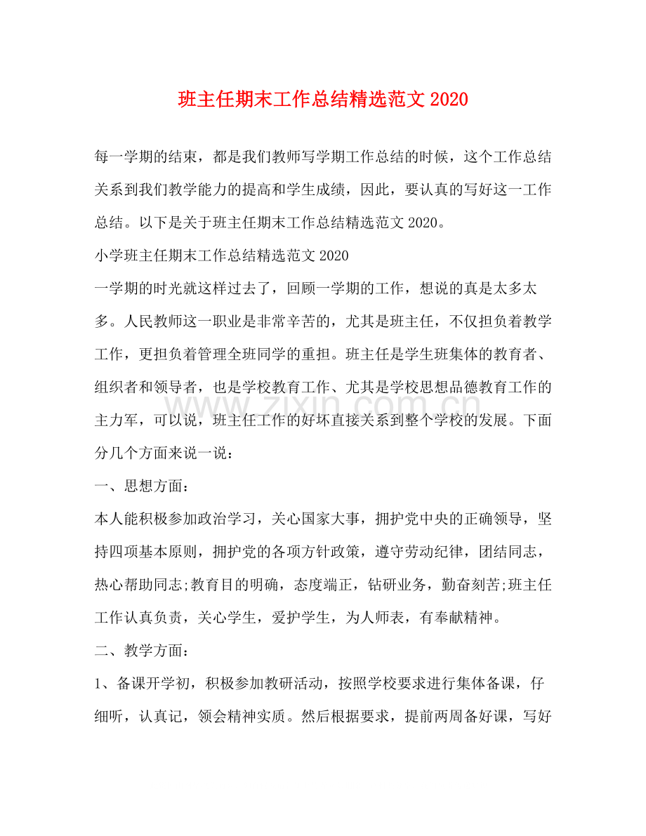 班主任期末工作总结范文.docx_第1页