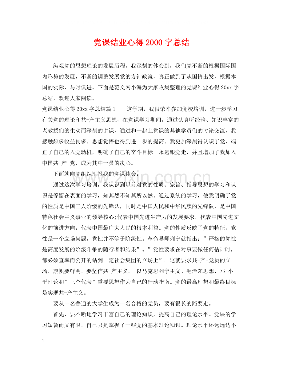 党课结业心得字总结.docx_第1页
