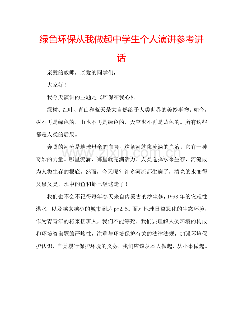 绿色环保从我做起中学生个人演讲参考讲话.doc_第1页