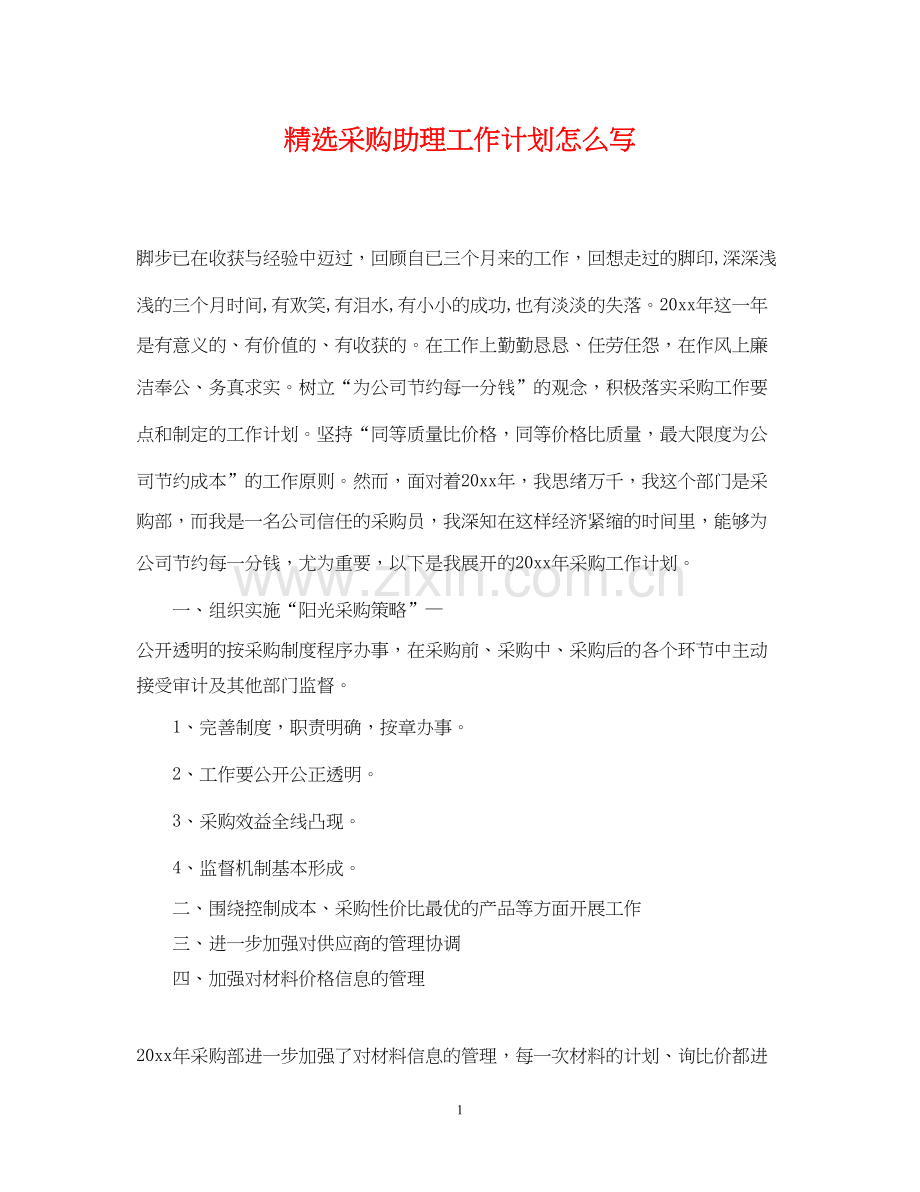 采购助理工作计划怎么写.docx_第1页