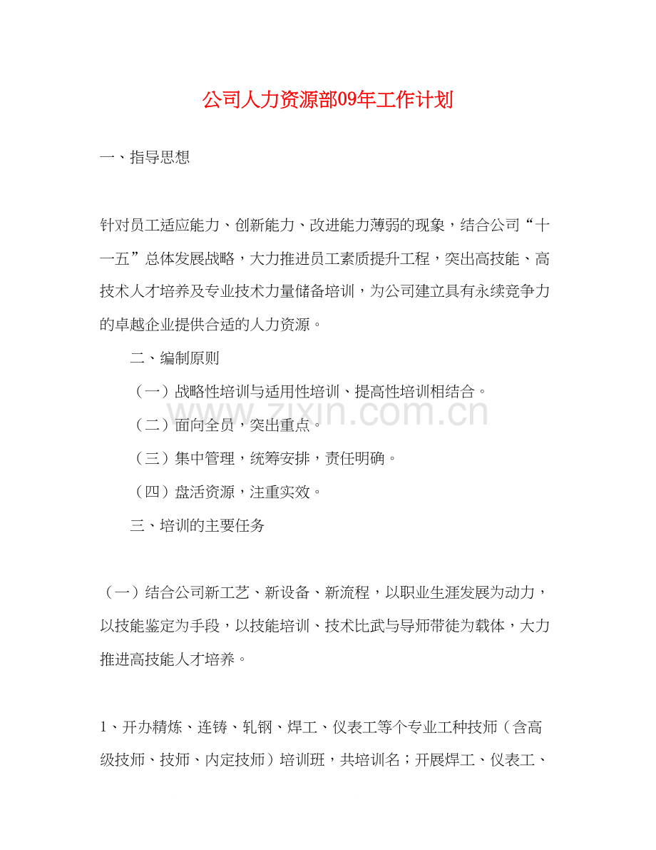 公司人力资源部年工作计划.docx_第1页