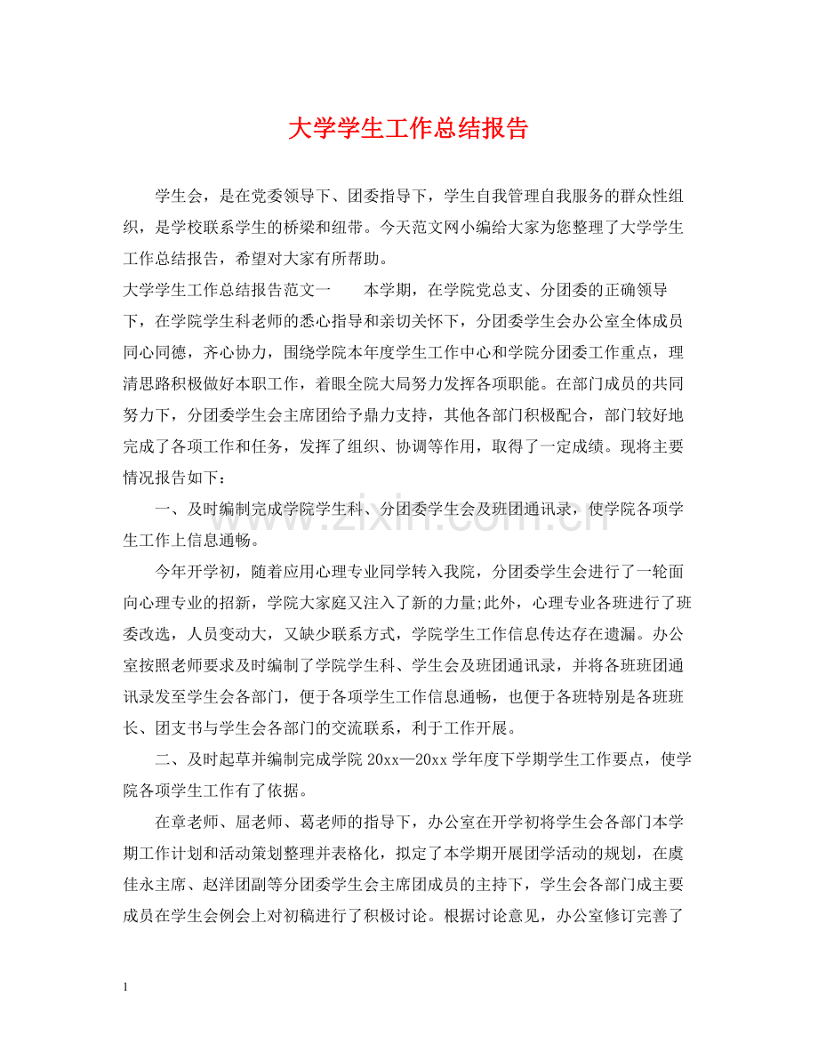 大学学生工作总结报告.docx_第1页