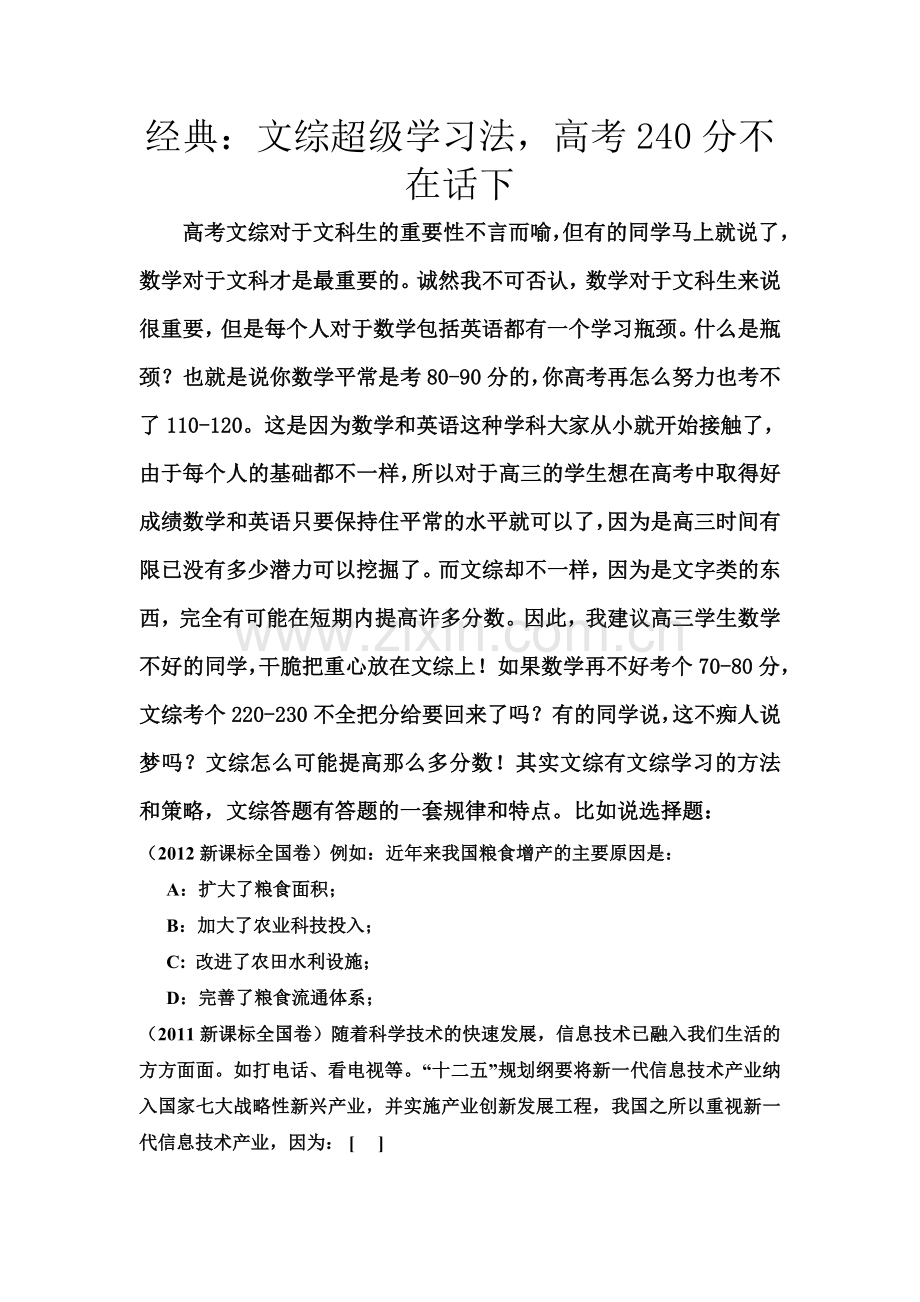 绝对经典：文综高考240分不在话下.doc_第1页