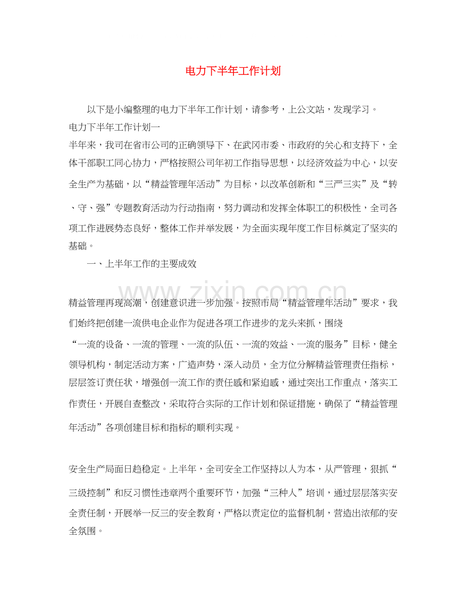电力下半年工作计划.docx_第1页