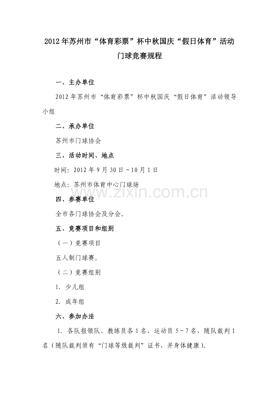 门球竞赛规程.doc_第1页