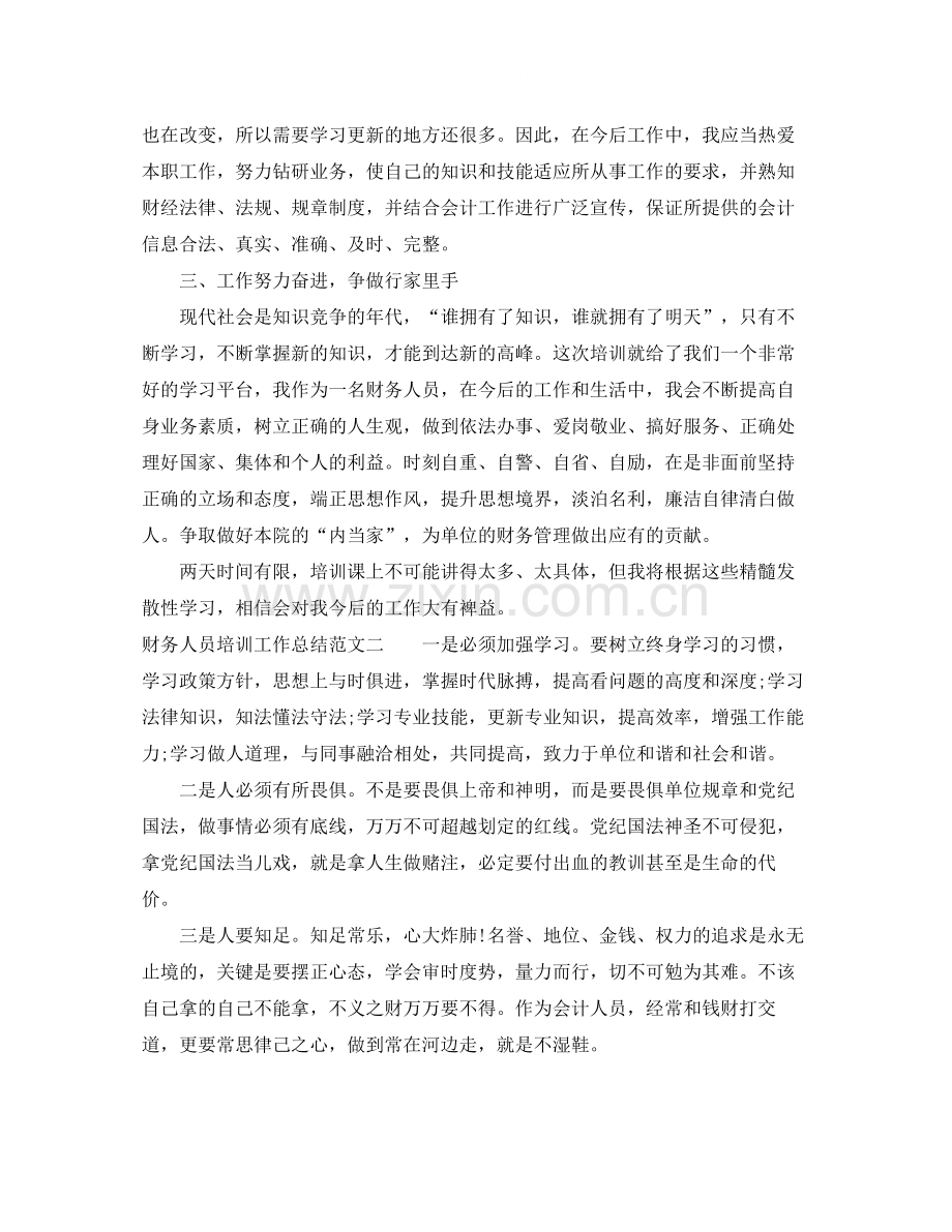 财务人员培训工作总结范文.docx_第2页