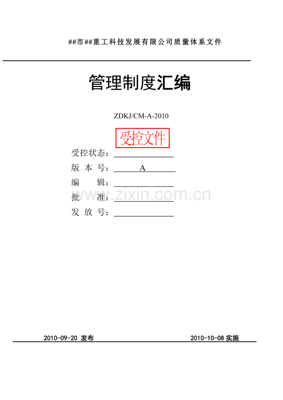 重工科技发展有限公司质量体系文件管理制度汇编.doc_第1页