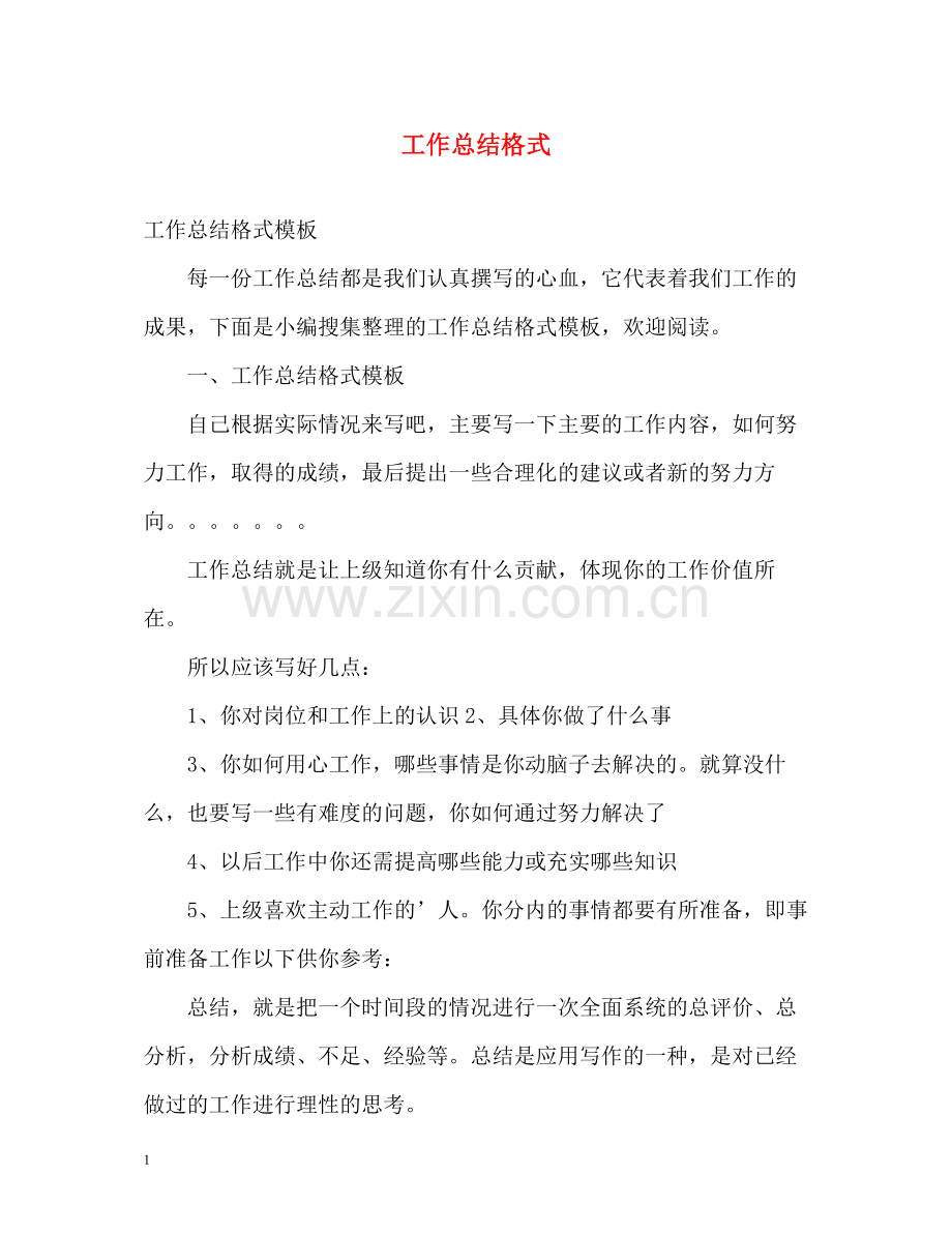 工作总结格式2.docx_第1页
