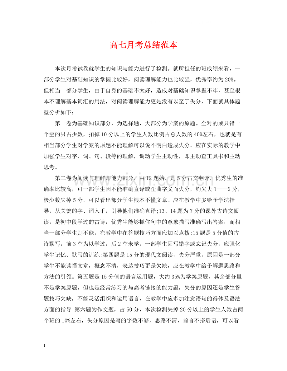 高七月考总结范本.docx_第1页