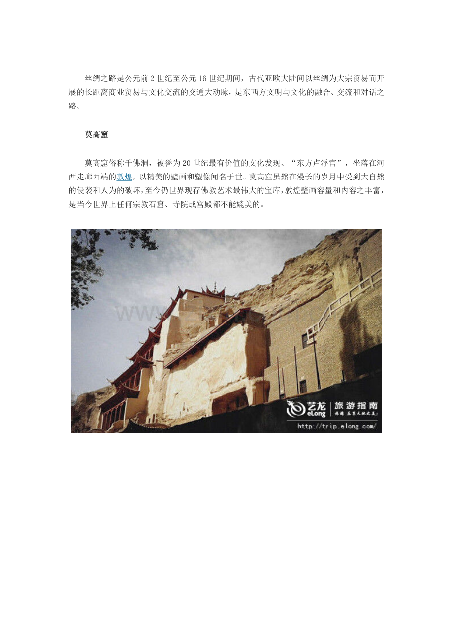 丝绸之路景点介绍.doc_第1页