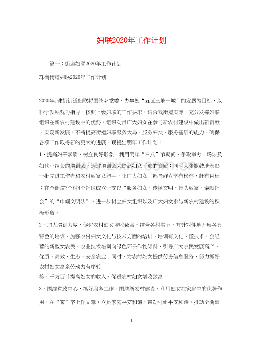妇联年工作计划2).docx_第1页