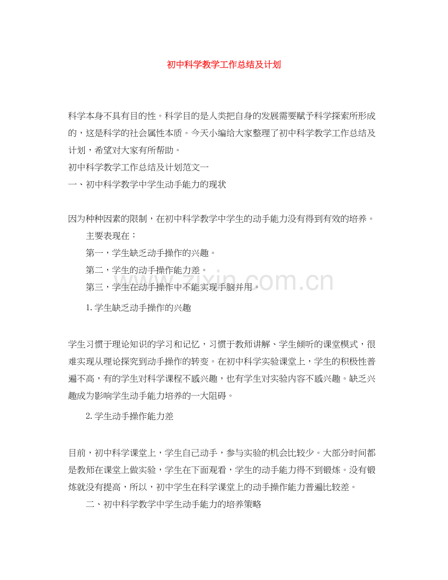 初中科学教学工作总结及计划.docx_第1页