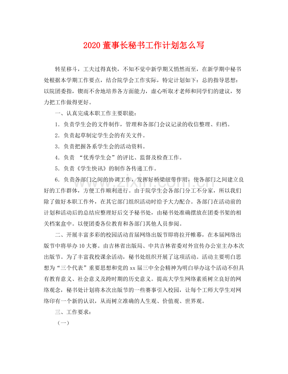 董事长秘书工作计划怎么写 .docx_第1页