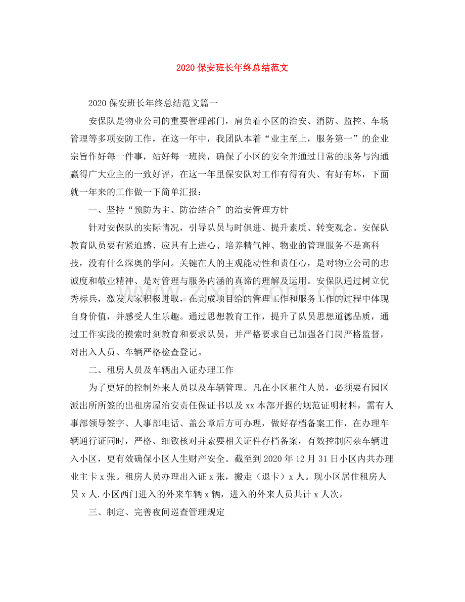 保安班长年终总结范文.docx_第1页
