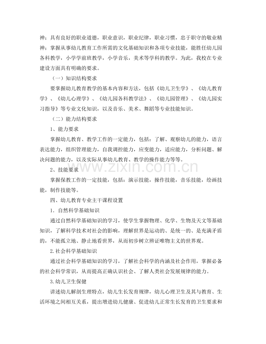 2020年幼师专业教学工作计划.docx_第2页
