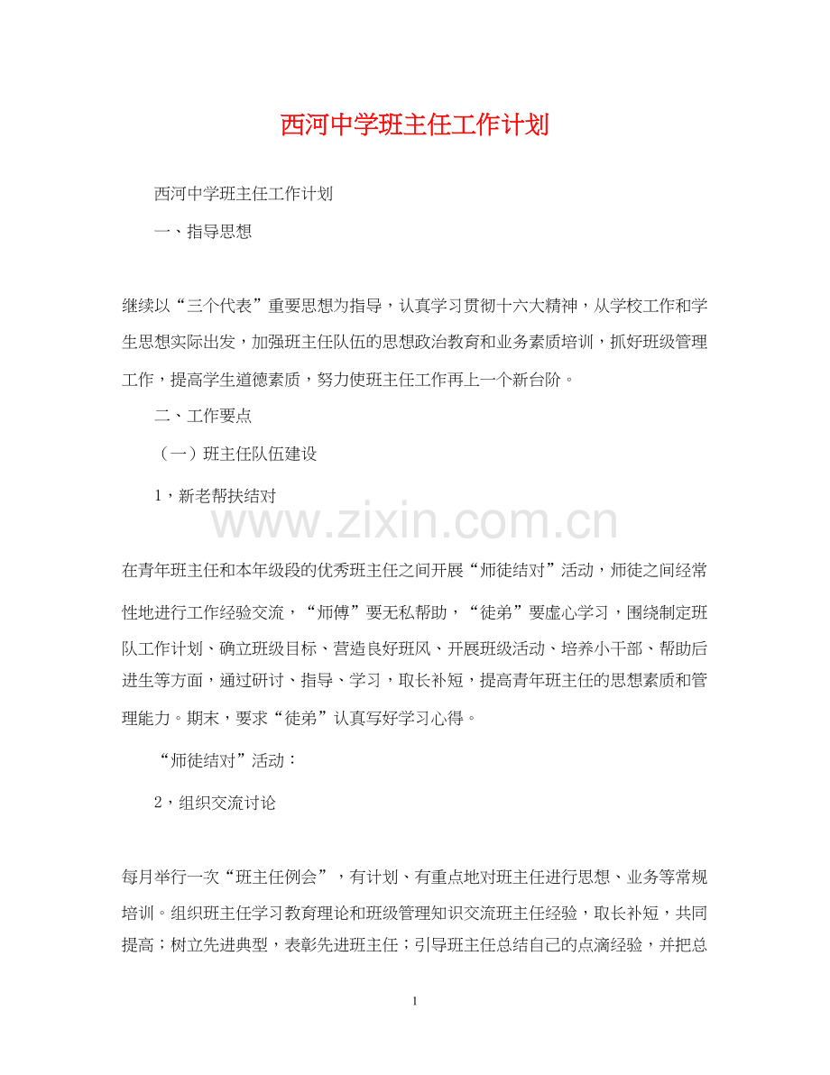 西河班主任工作计划2.docx_第1页