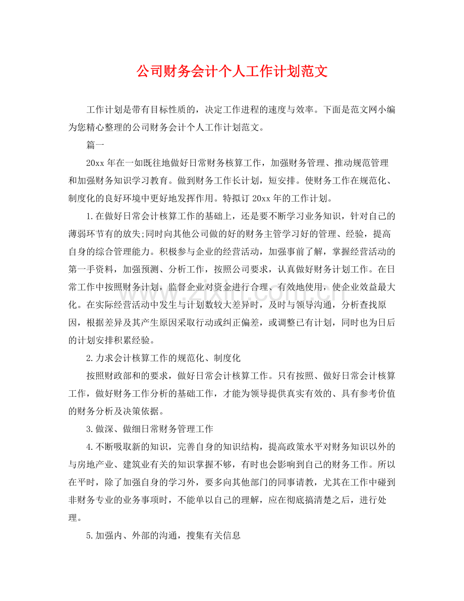 公司财务会计个人工作计划范文 .docx_第1页