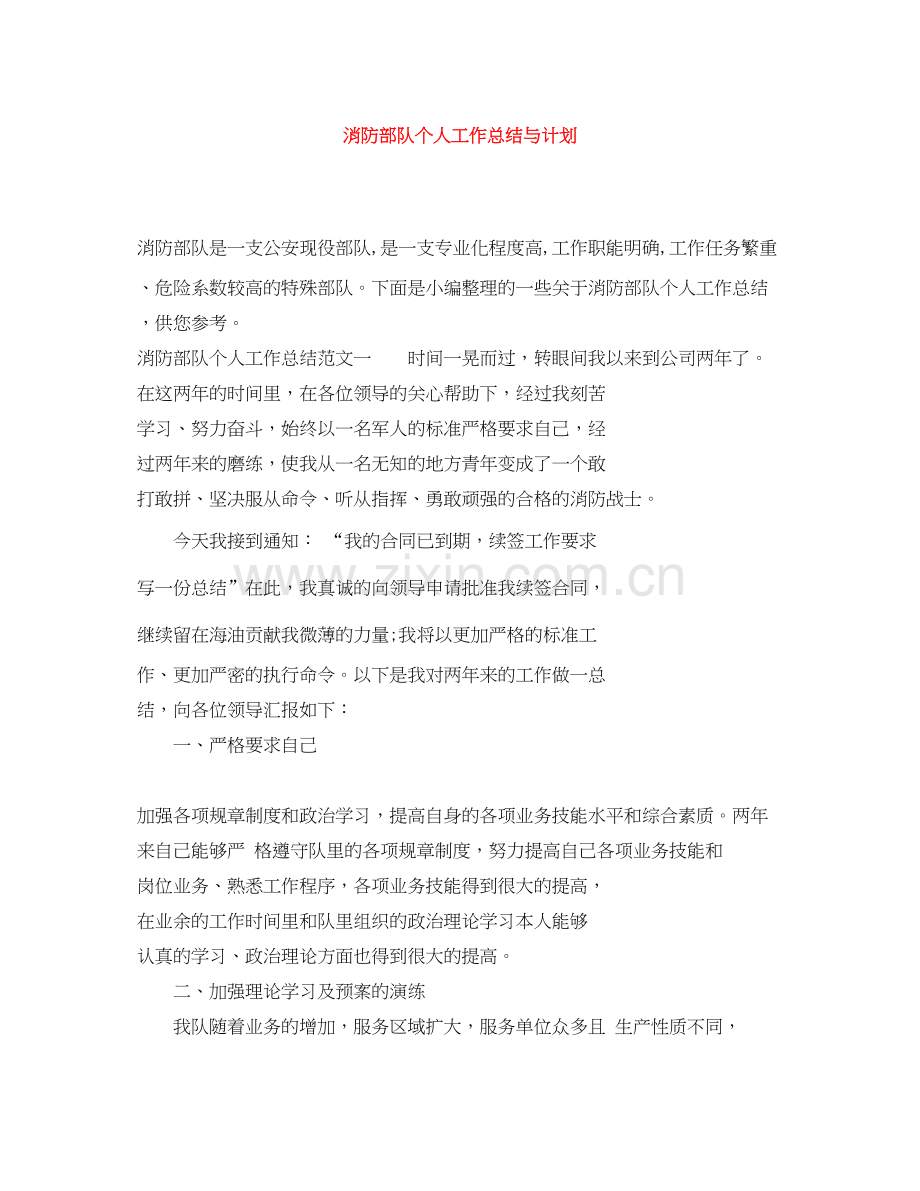 消防部队个人工作总结与计划.docx_第1页