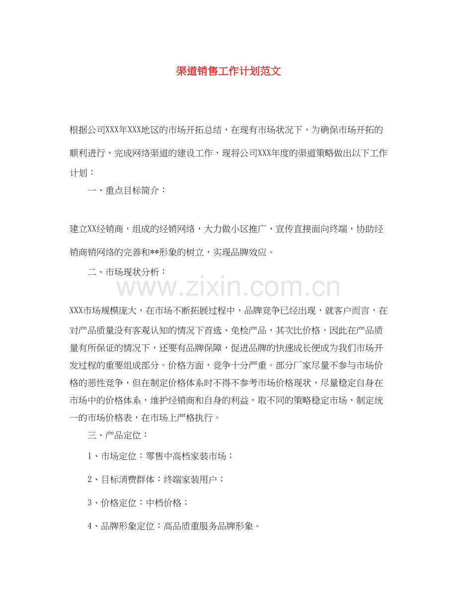 渠道销售工作计划范文.docx_第1页