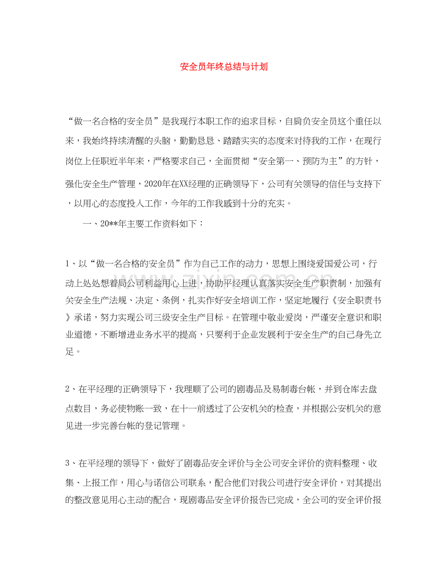 安全员年终总结与计划.docx_第1页