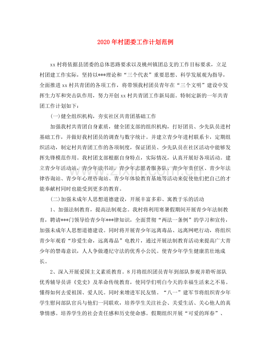 2020年村团委工作计划范例.docx_第1页