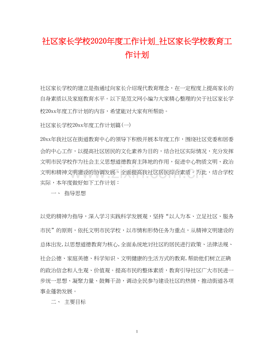 社区家长学校年度工作计划_社区家长学校教育工作计划.docx_第1页