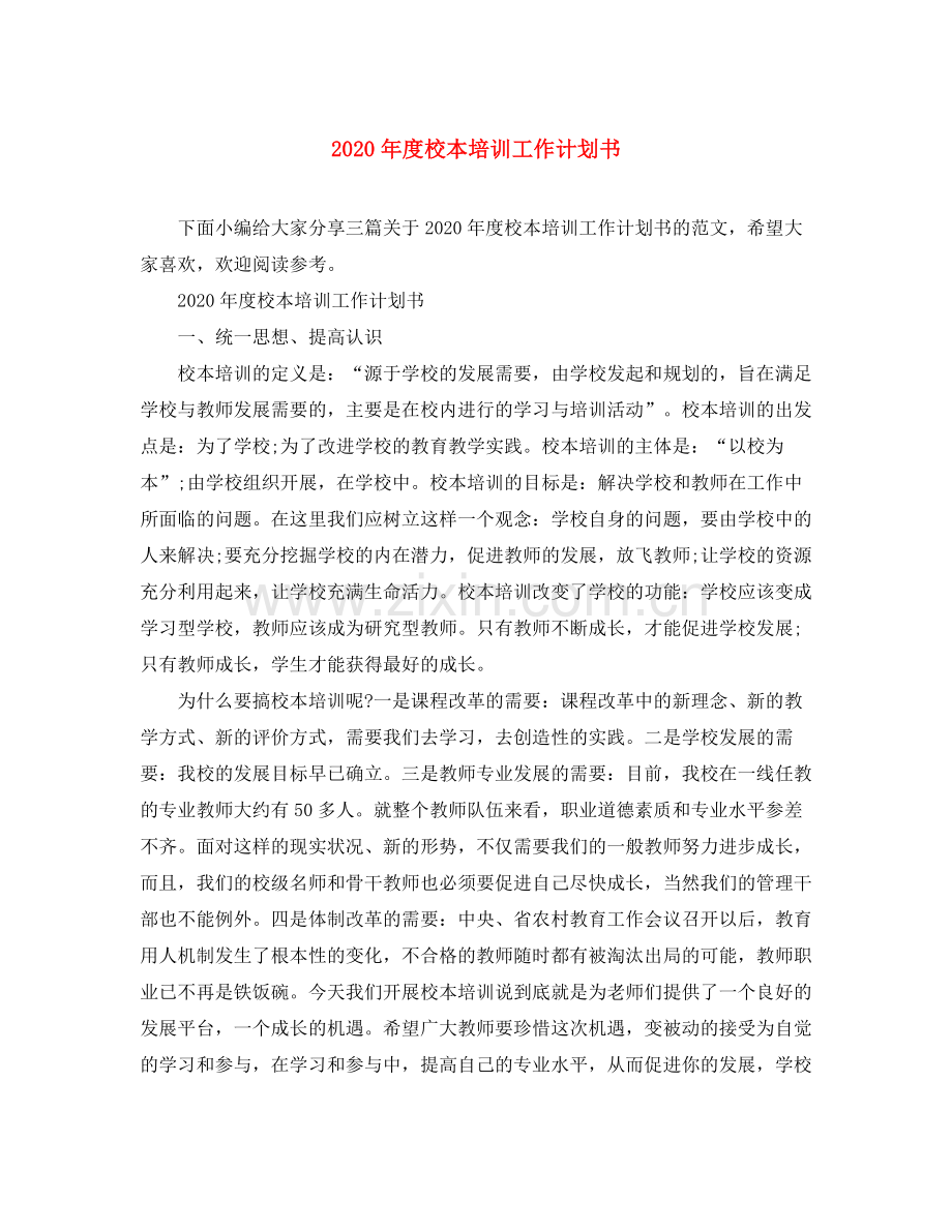 2020年度校本培训工作计划书.docx_第1页