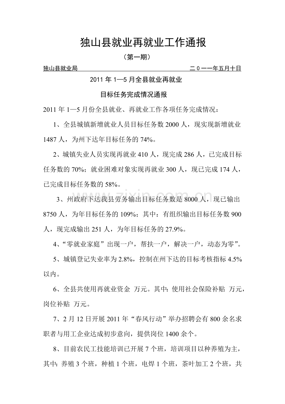 独山县就业再就业工作通报第一期.doc_第1页