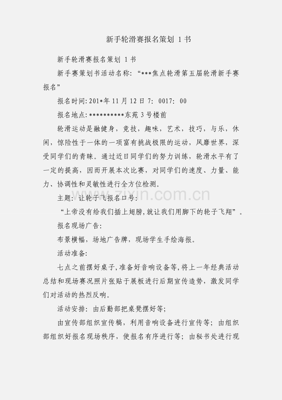 新手轮滑赛报名策划 1书.docx_第1页